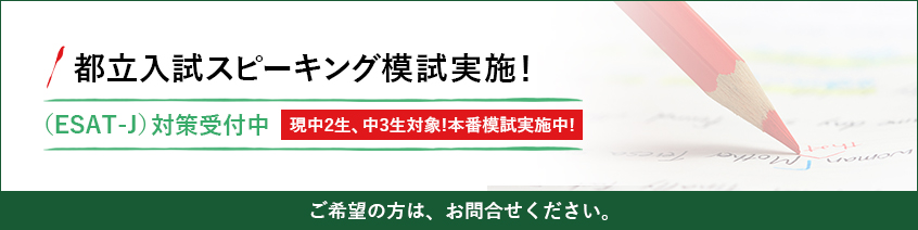 都立入試スピーキング模試実施！（ESAT-J）対策